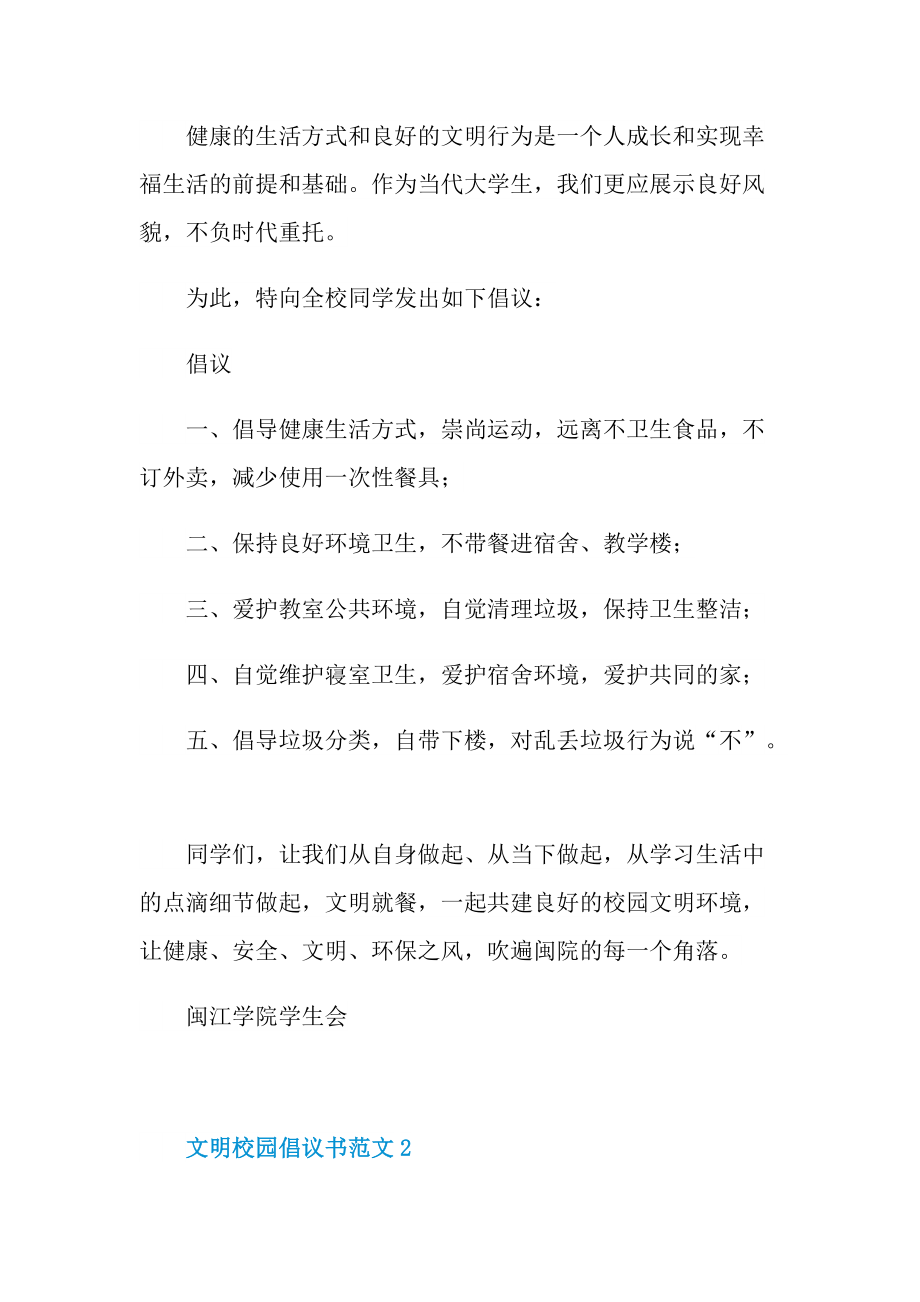 文明校园倡议书范文.doc_第2页