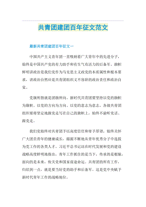 共青团建团百年征文范文.doc