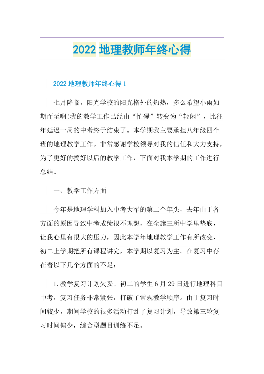 2022地理教师年终心得.doc_第1页