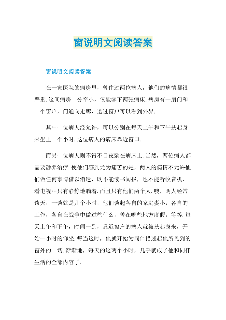 窗说明文阅读答案.doc_第1页