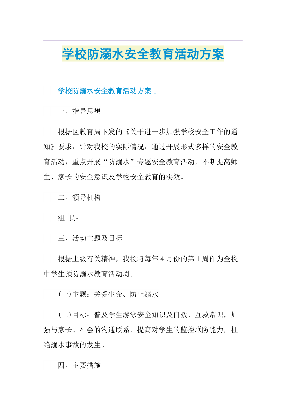 学校防溺水安全教育活动方案.doc_第1页