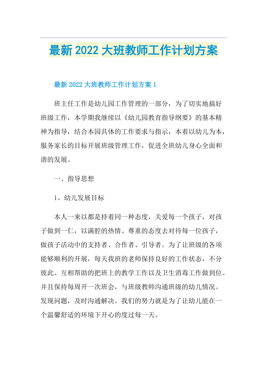 最新2022大班教师工作计划方案.doc_第1页