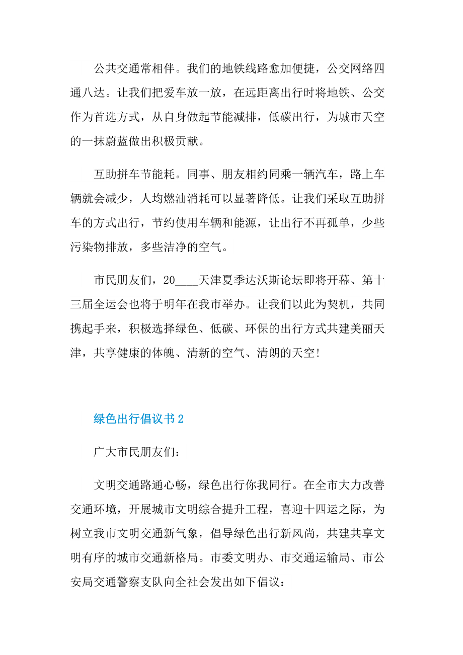 绿色出行倡议书五篇.doc_第2页