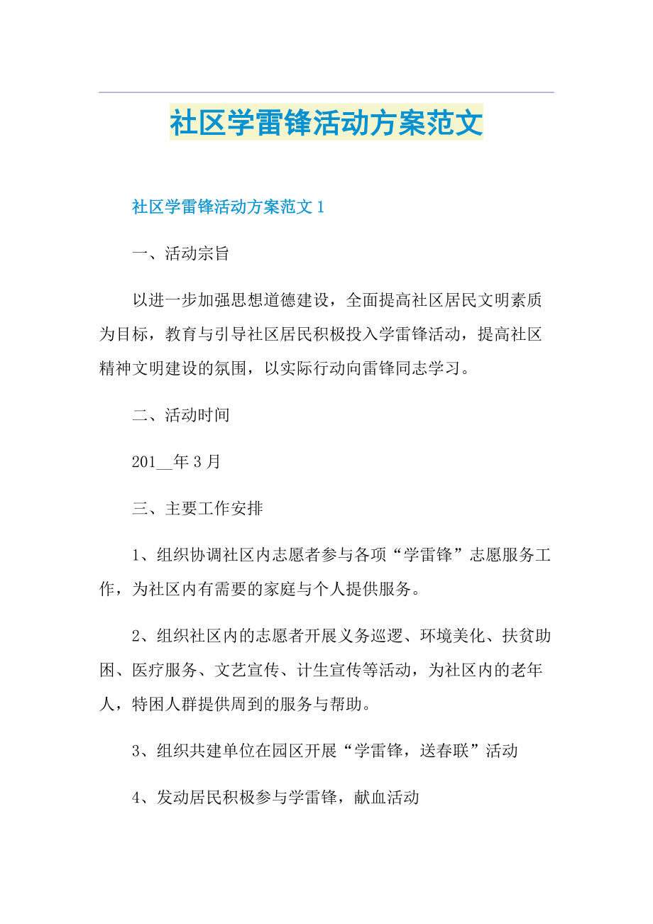 社区学雷锋活动方案范文.doc_第1页