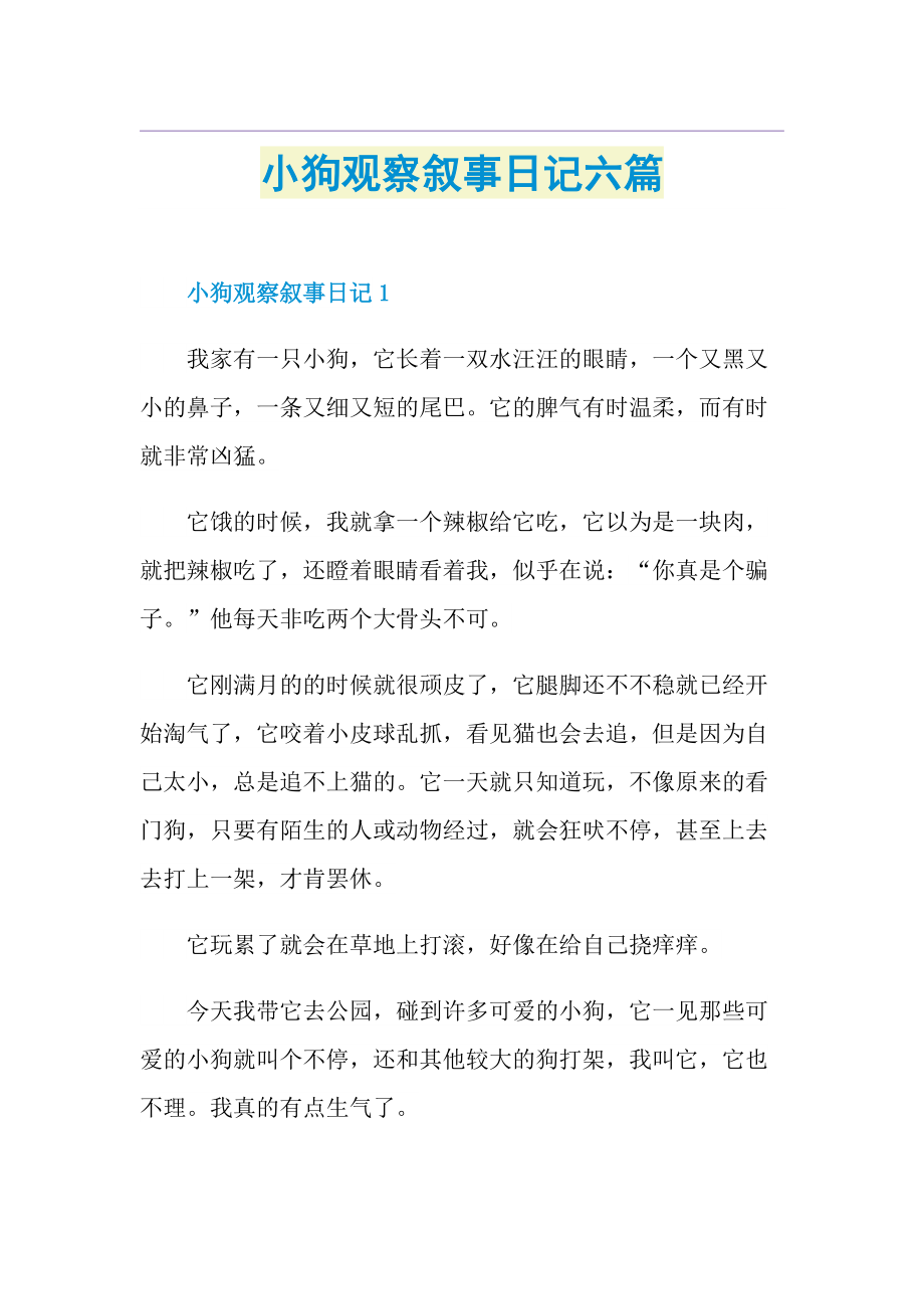 小狗观察叙事日记六篇.doc_第1页