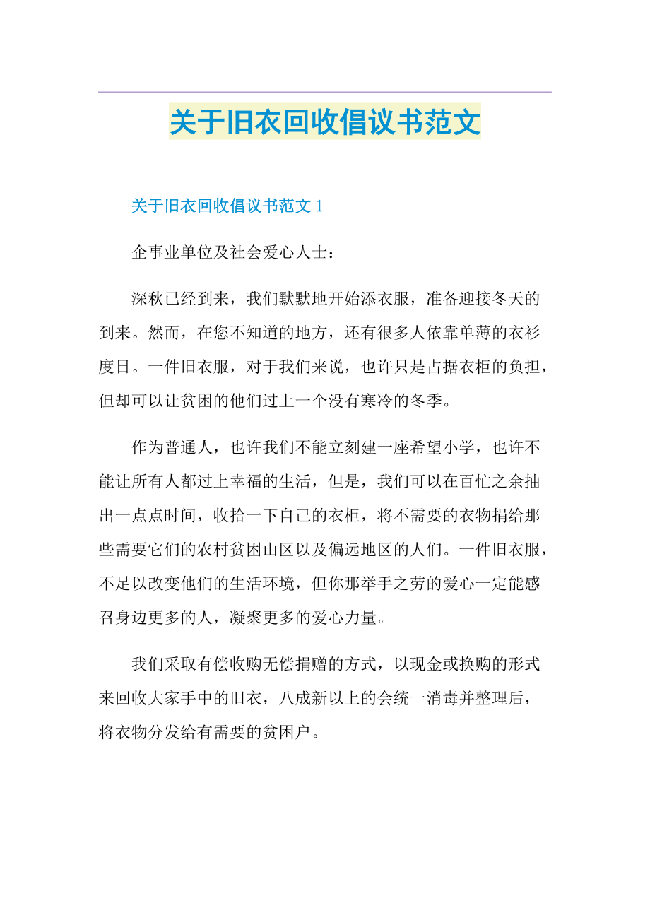 关于旧衣回收倡议书范文.doc_第1页