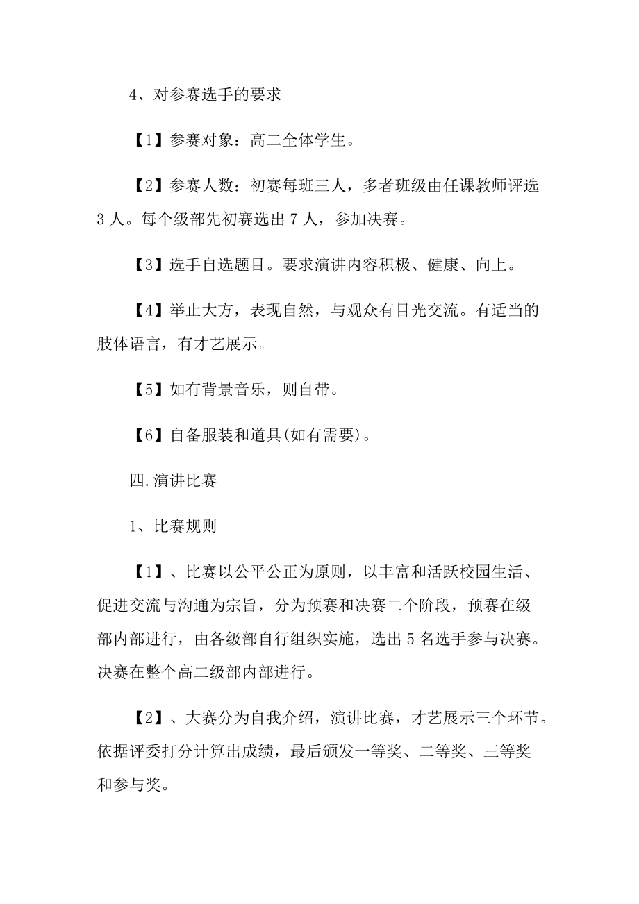 2022年演讲比赛的精彩策划方案.doc_第3页