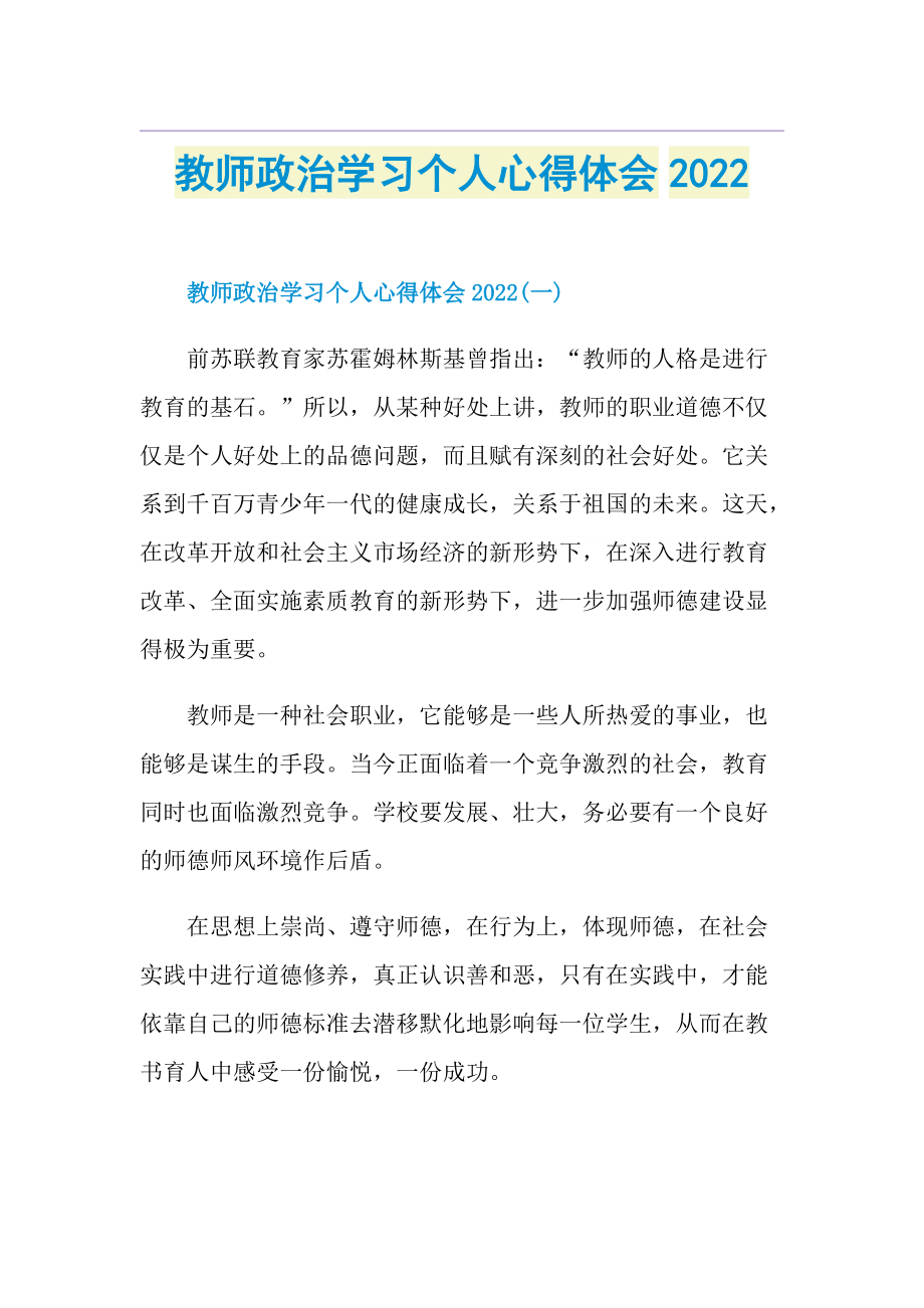 教师政治学习个人心得体会2022.doc_第1页