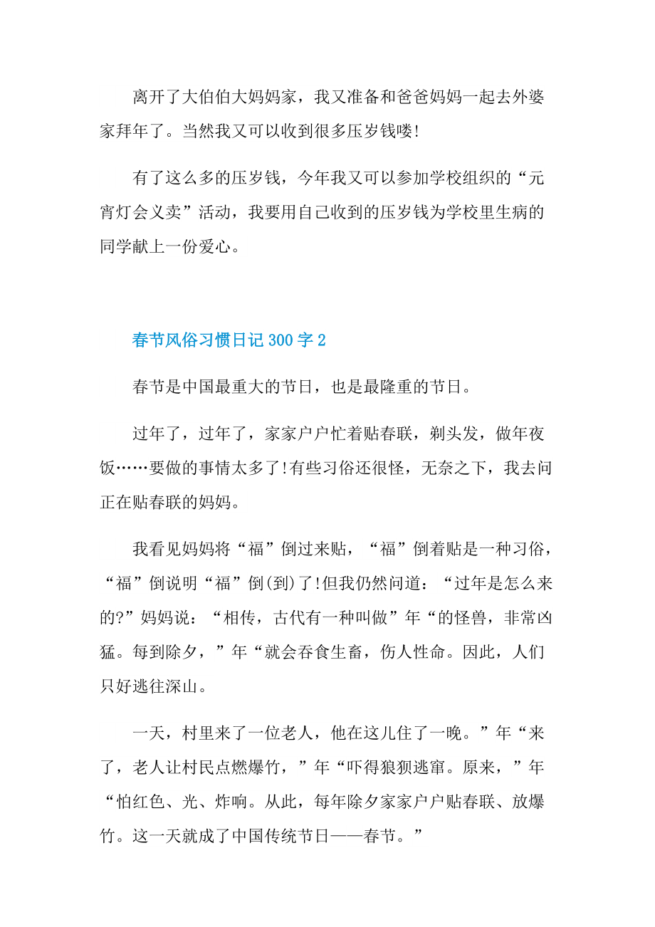 春节风俗习惯日记300字10篇.doc_第2页