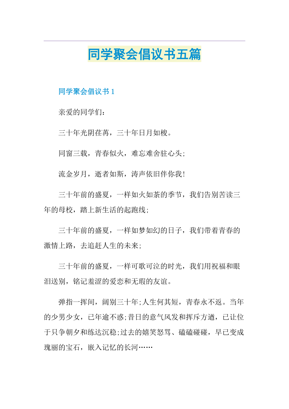 同学聚会倡议书五篇.doc_第1页