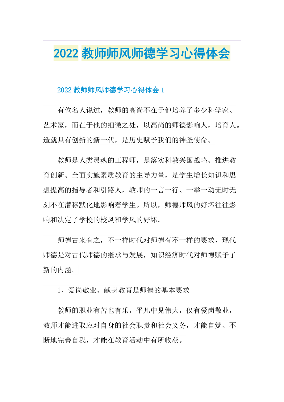 2022教师师风师德学习心得体会.doc_第1页