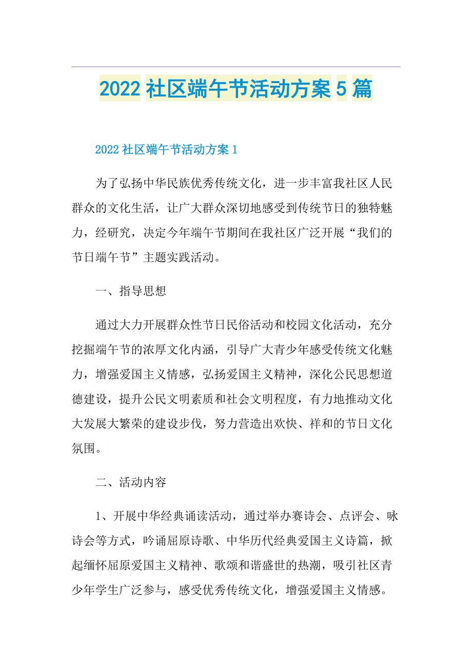 2022社区端午节活动方案5篇.doc_第1页