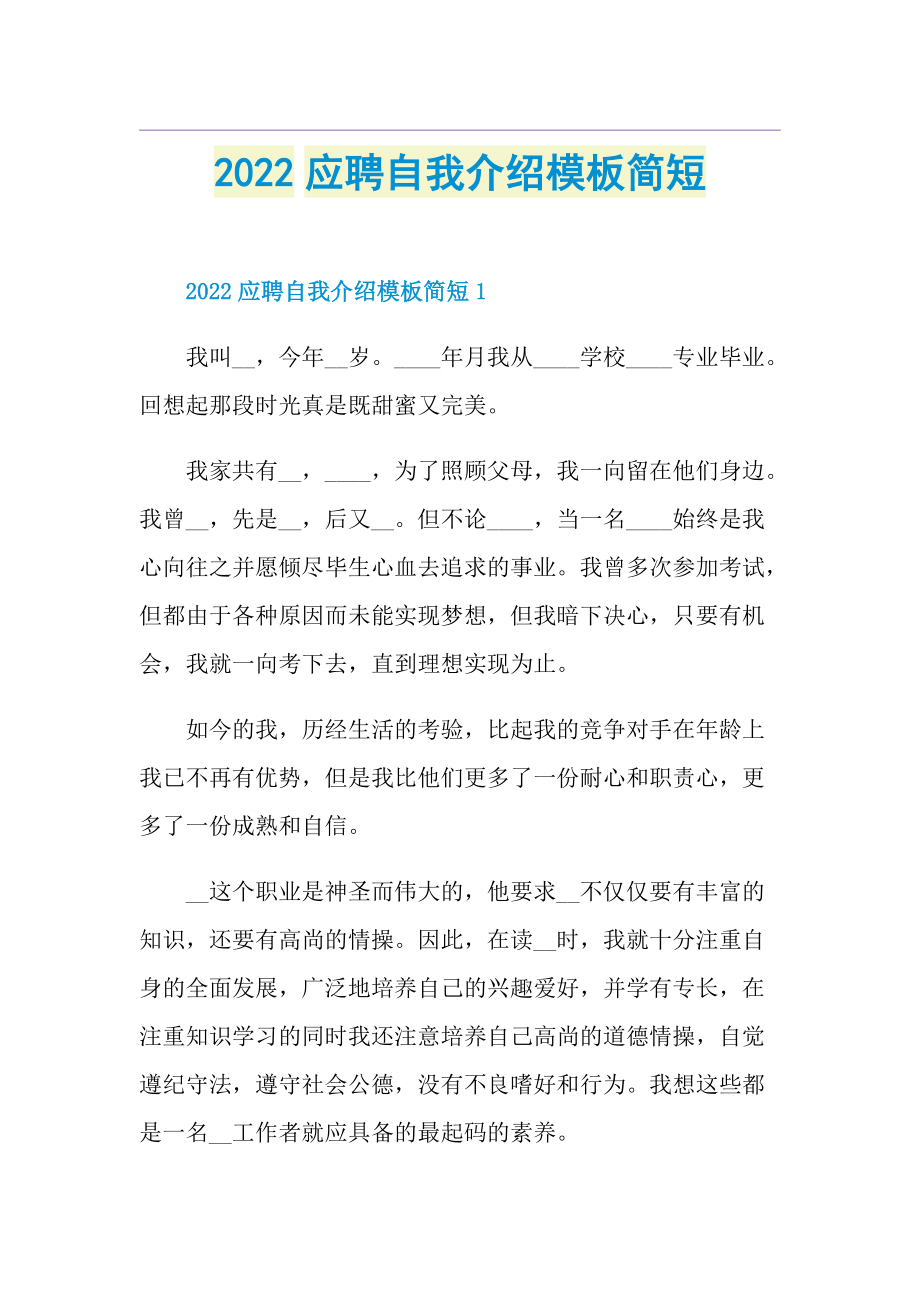 2022应聘自我介绍模板简短.doc_第1页