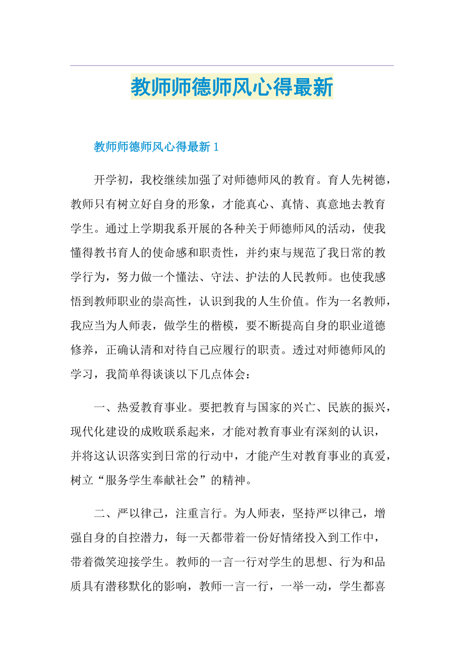 教师师德师风心得最新.doc_第1页