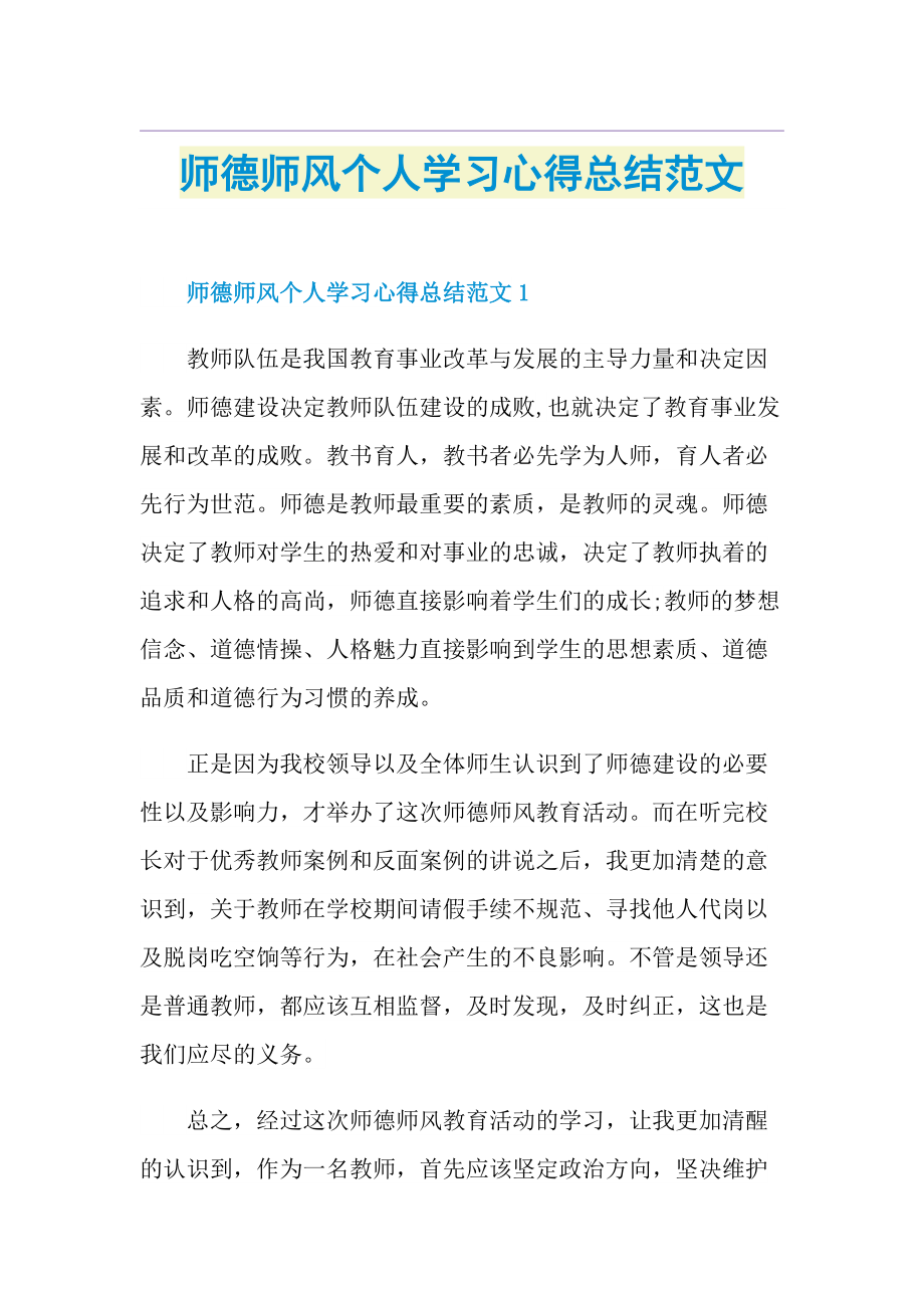 师德师风个人学习心得总结范文.doc_第1页