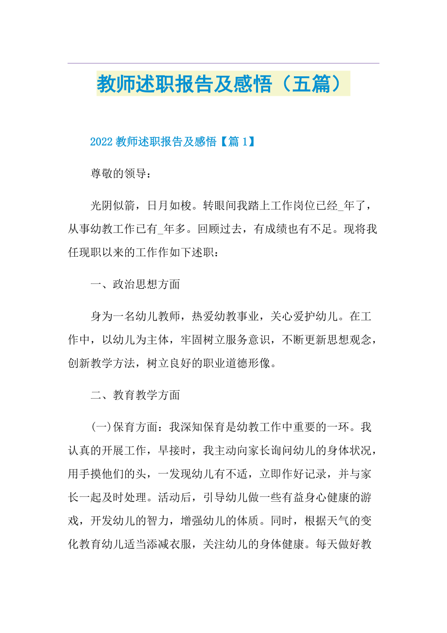 教师述职报告及感悟（五篇）.doc_第1页