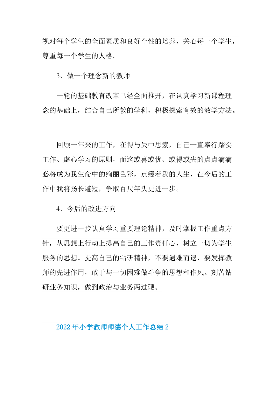 2022年小学教师师德个人工作总结.doc_第2页