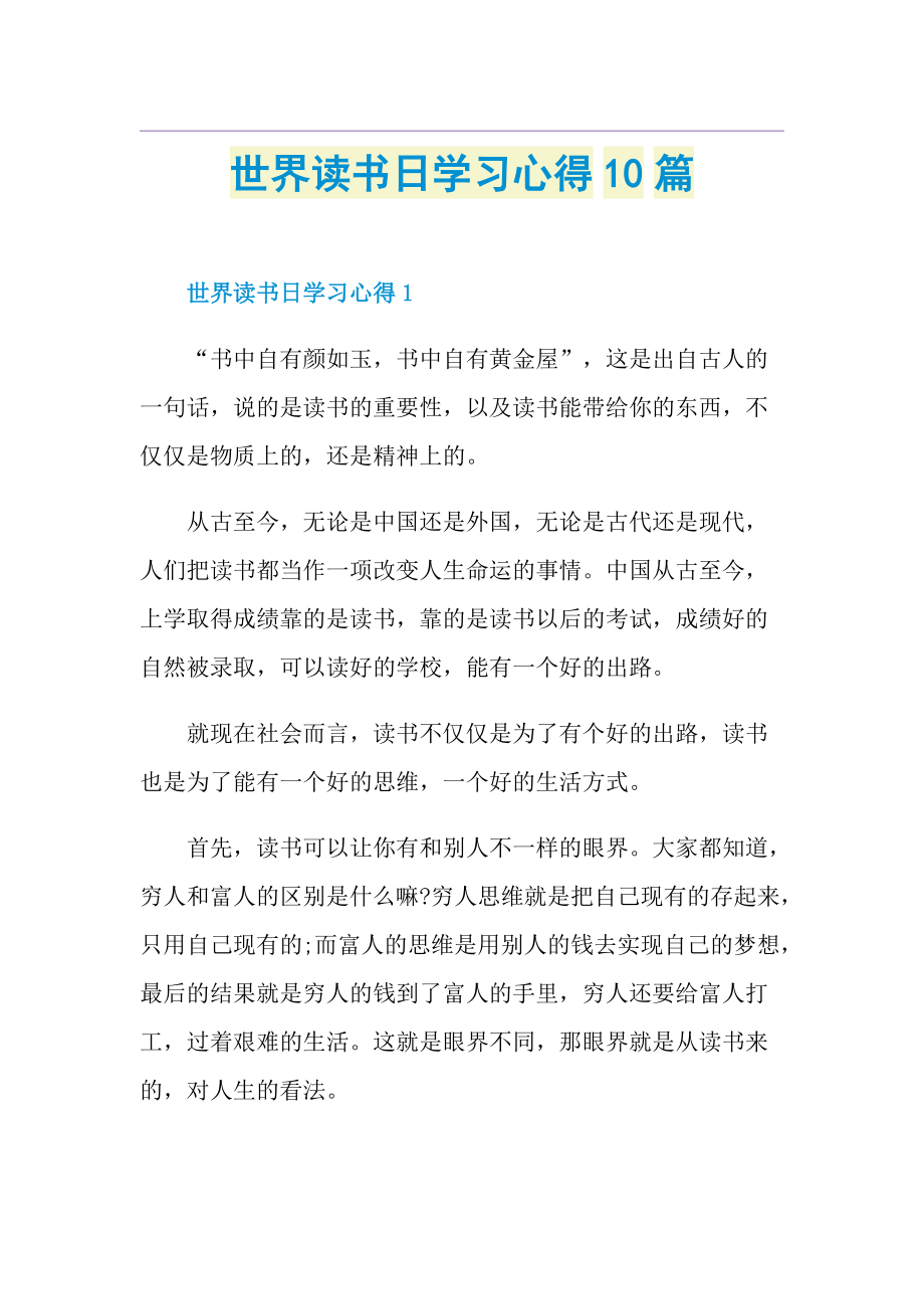 世界读书日学习心得10篇.doc_第1页