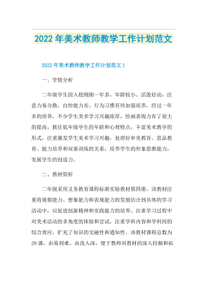 2022年美术教师教学工作计划范文.doc