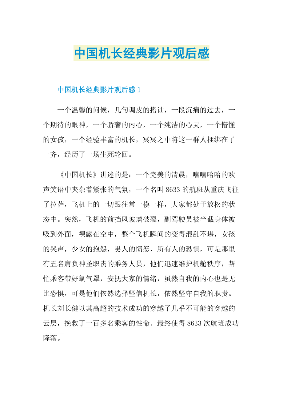 中国机长经典影片观后感.doc_第1页