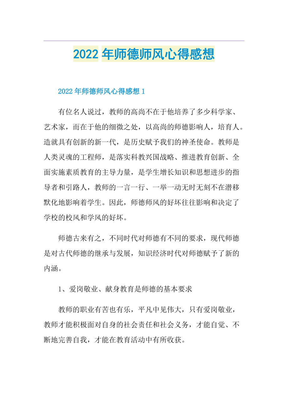 2022年师德师风心得感想.doc_第1页