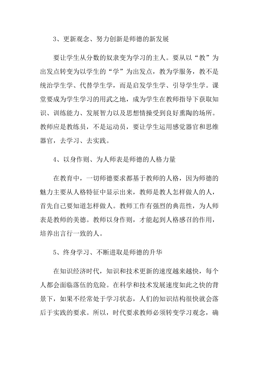 2022年师德师风心得感想.doc_第3页