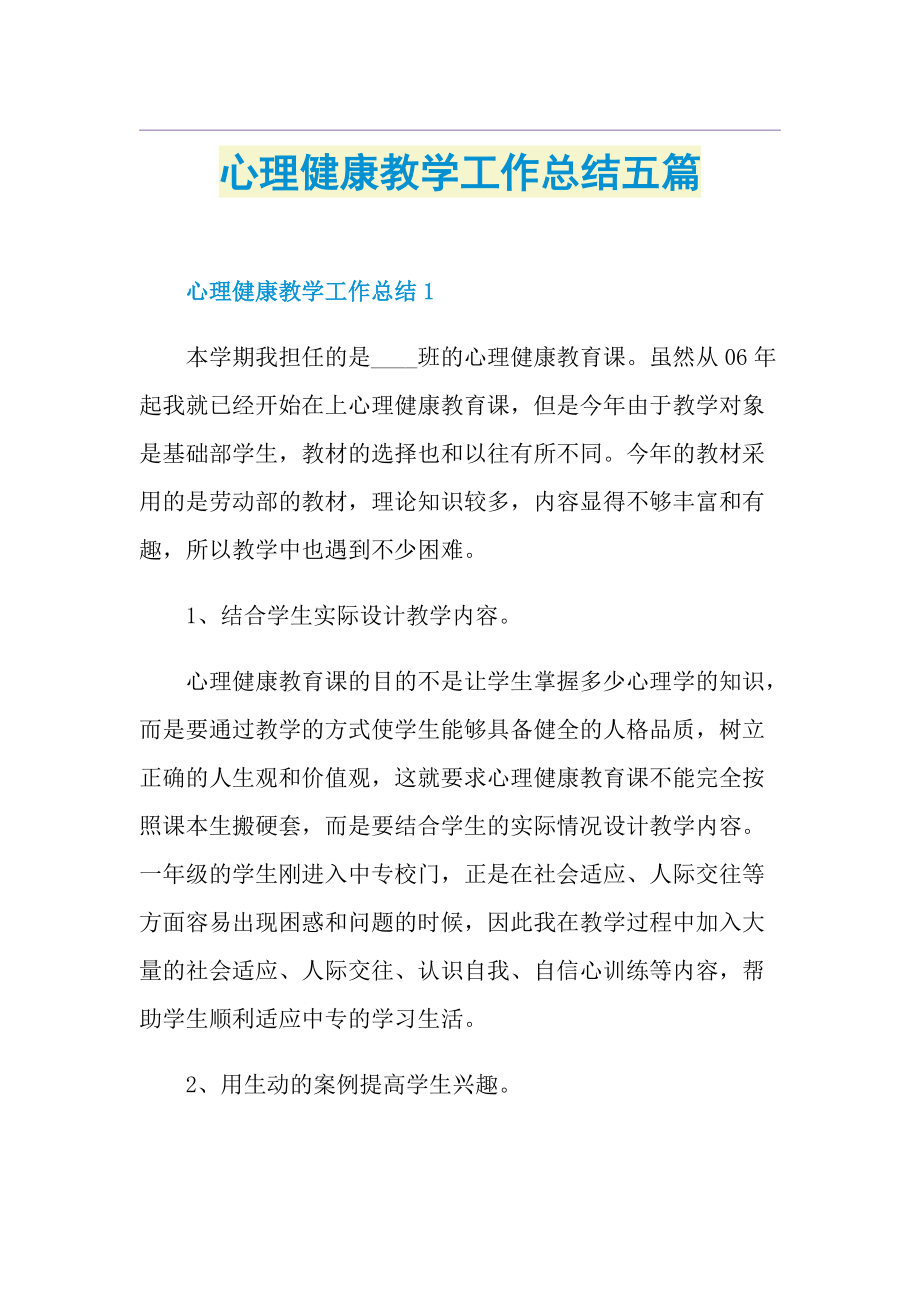 心理健康教学工作总结五篇.doc_第1页