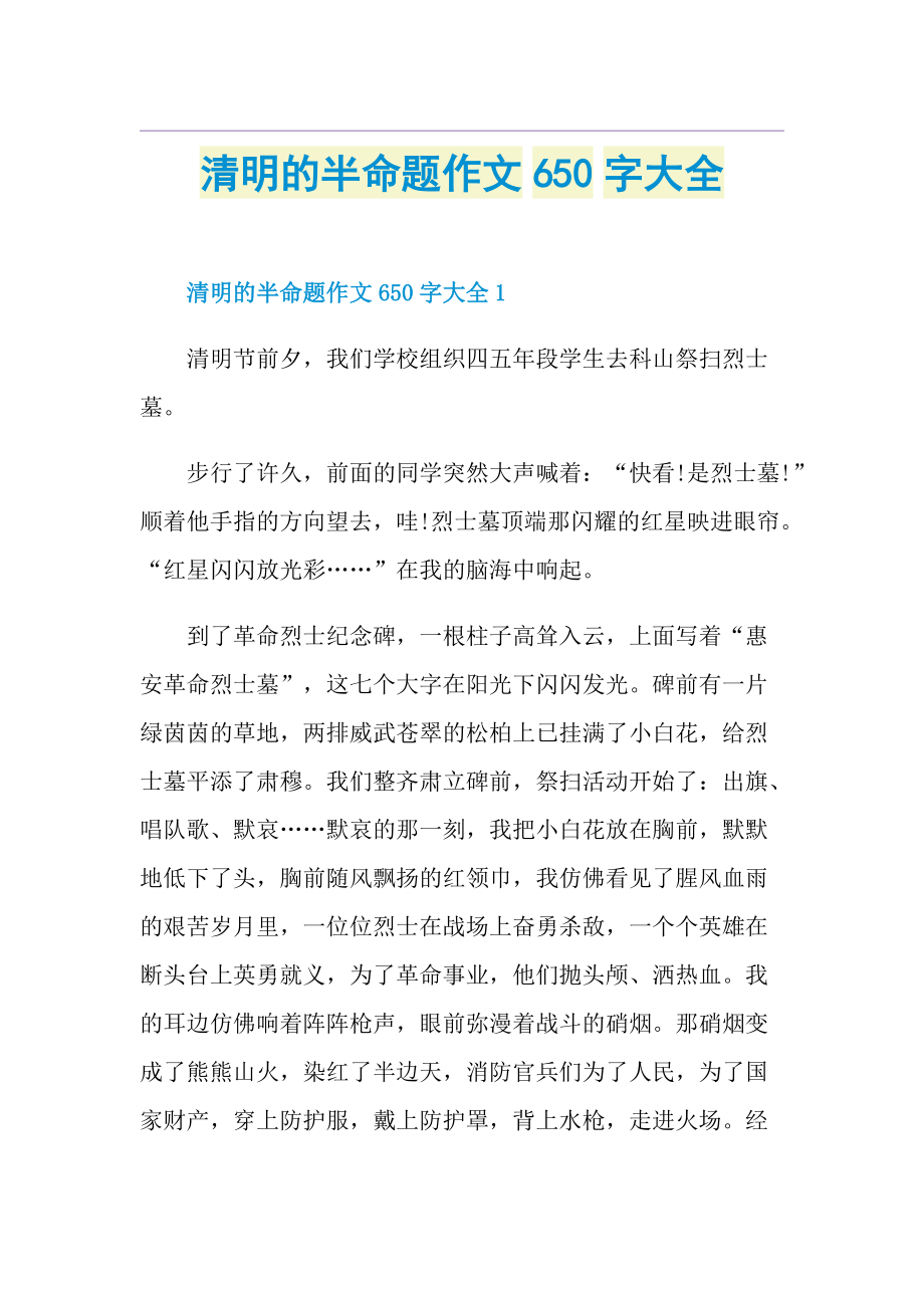 清明的半命题作文650字大全.doc_第1页