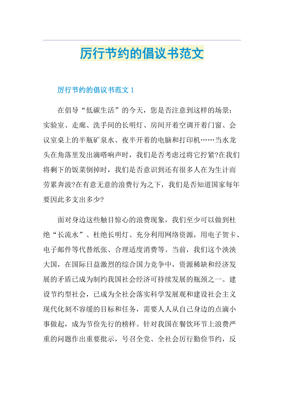 厉行节约的倡议书范文.doc_第1页