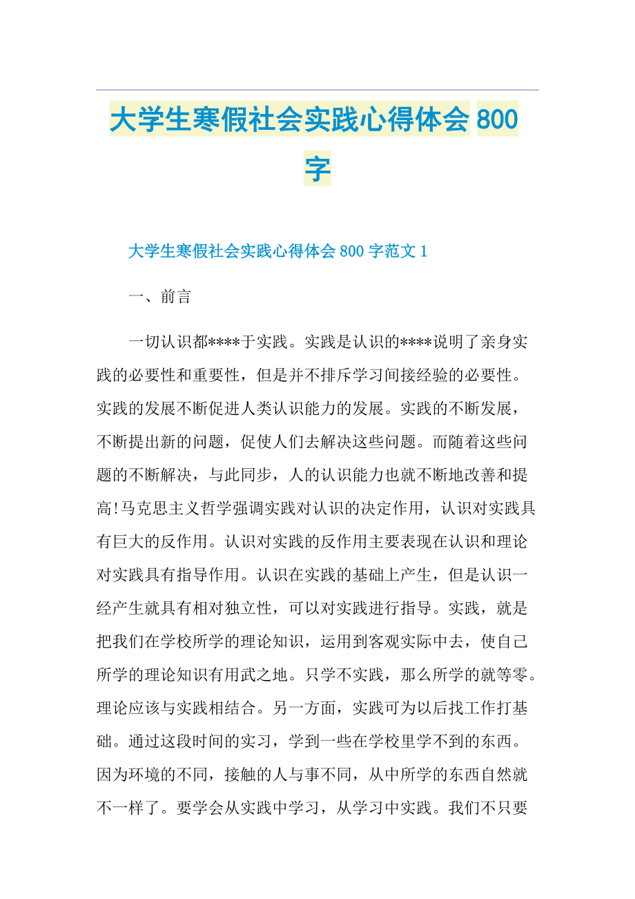 大学生寒假社会实践心得体会800字.doc_第1页