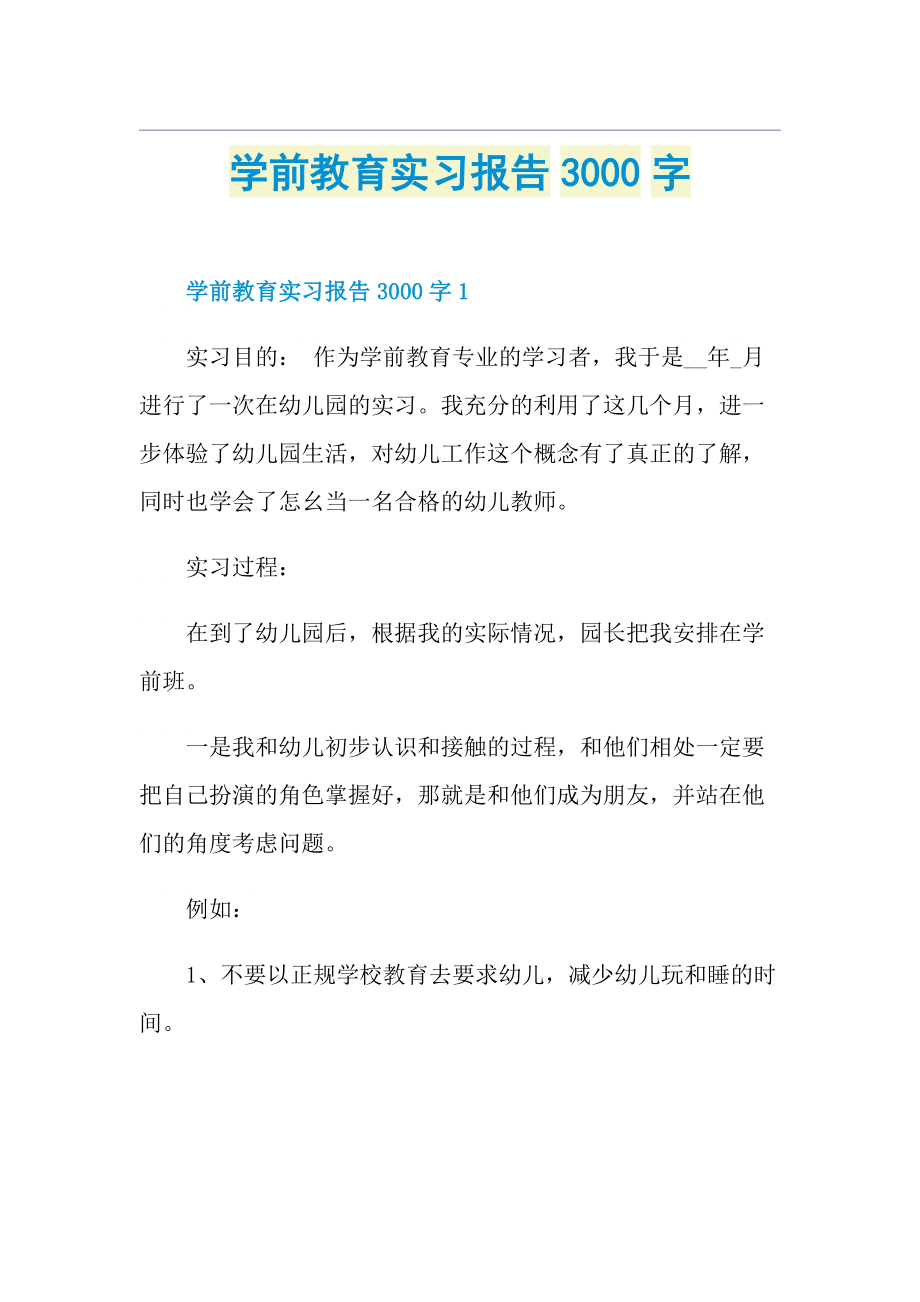 学前教育实习报告3000字.doc_第1页