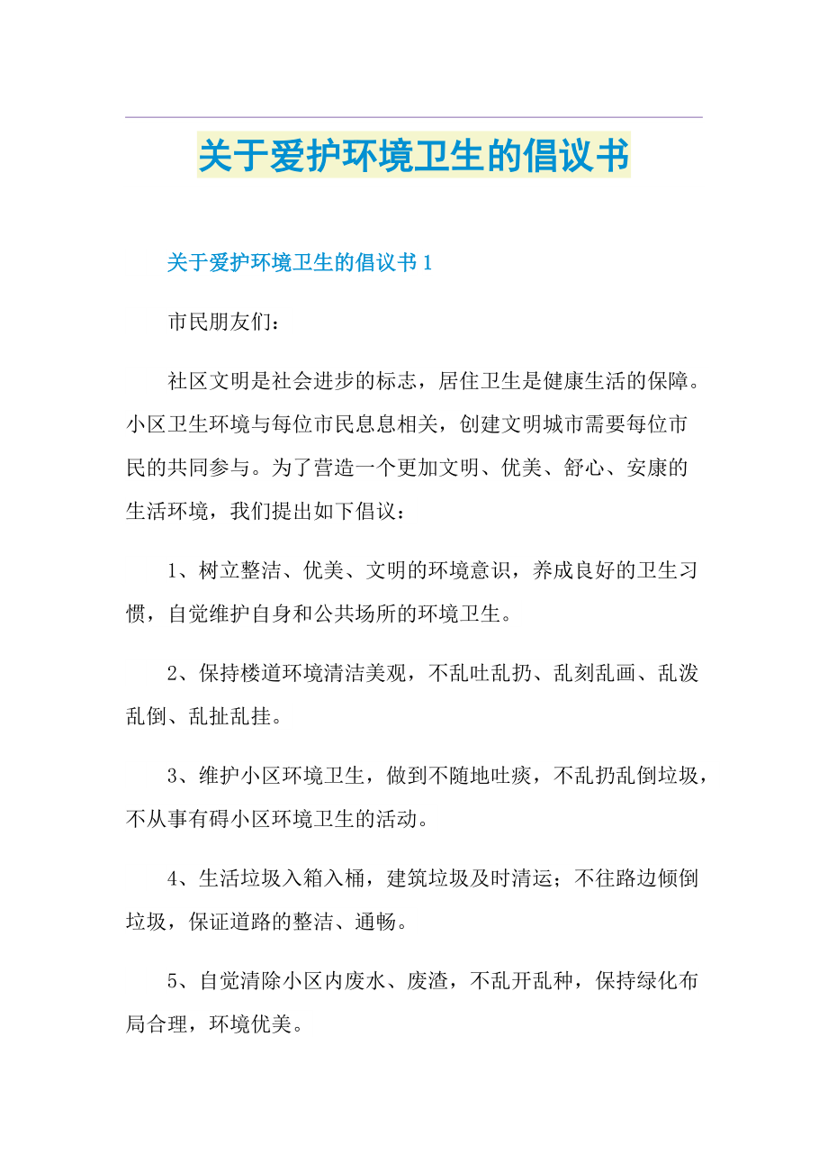 关于爱护环境卫生的倡议书.doc_第1页