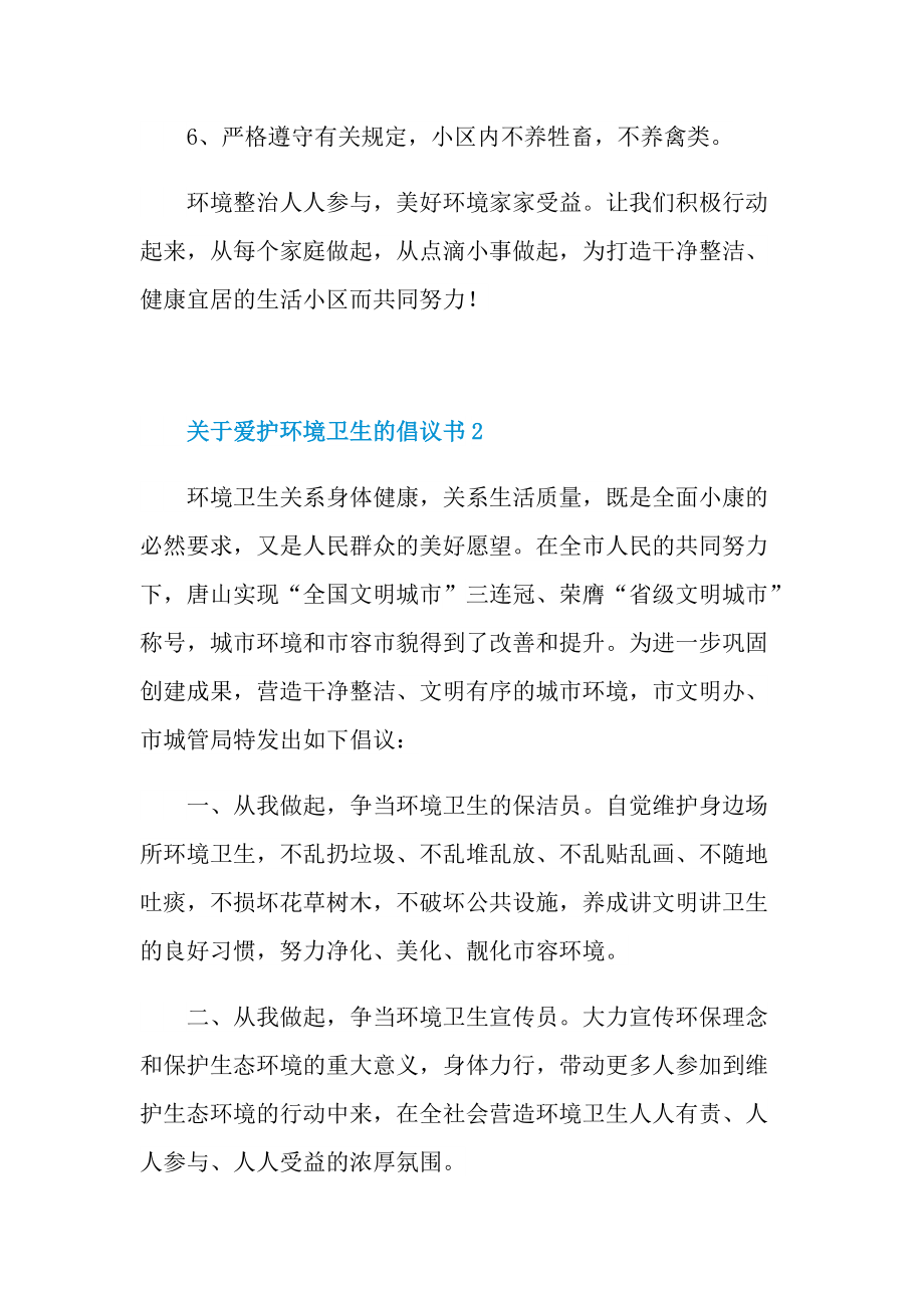 关于爱护环境卫生的倡议书.doc_第2页