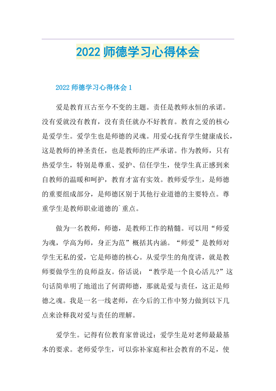 2022师德学习心得体会.doc_第1页