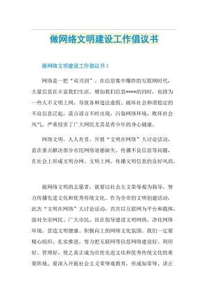 做网络文明建设工作倡议书.doc