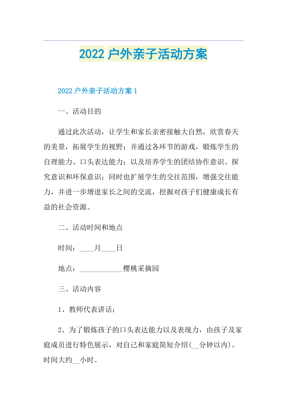 2022户外亲子活动方案.doc_第1页