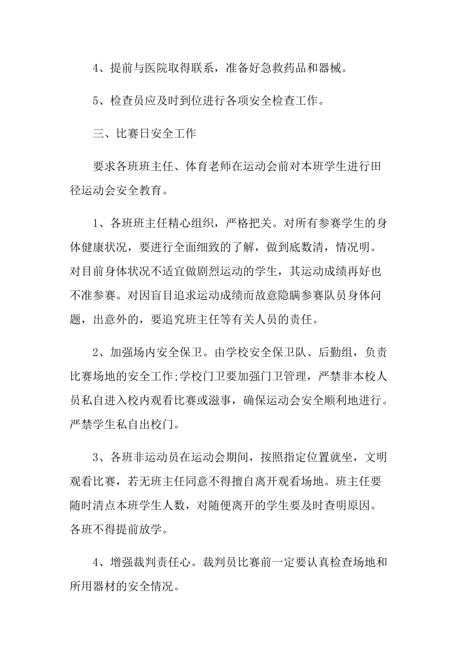 开展运动会活动策划方案大全.doc_第2页