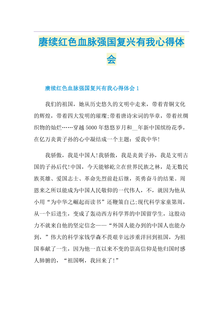 赓续红色血脉强国复兴有我心得体会.doc_第1页