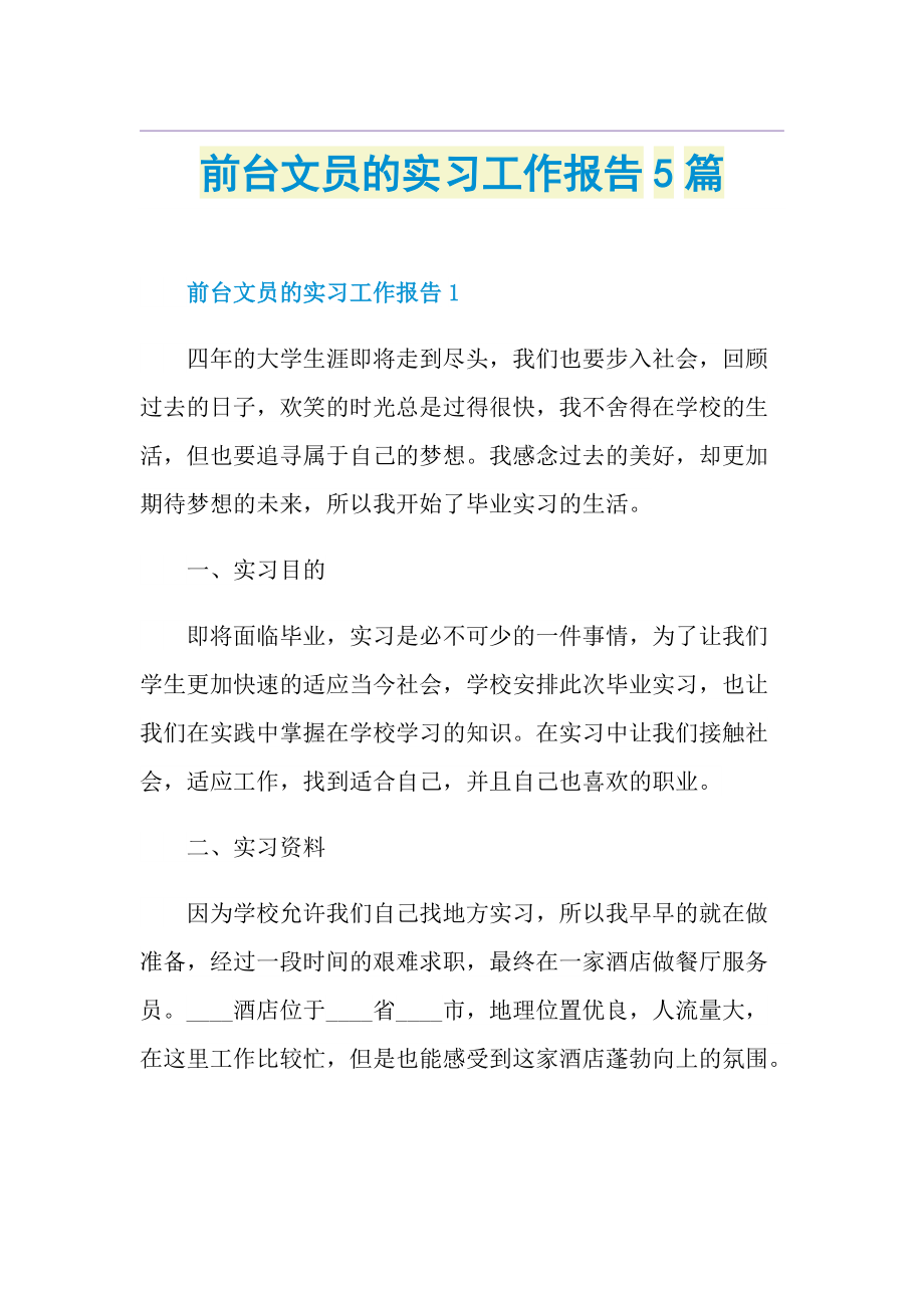 前台文员的实习工作报告5篇.doc_第1页