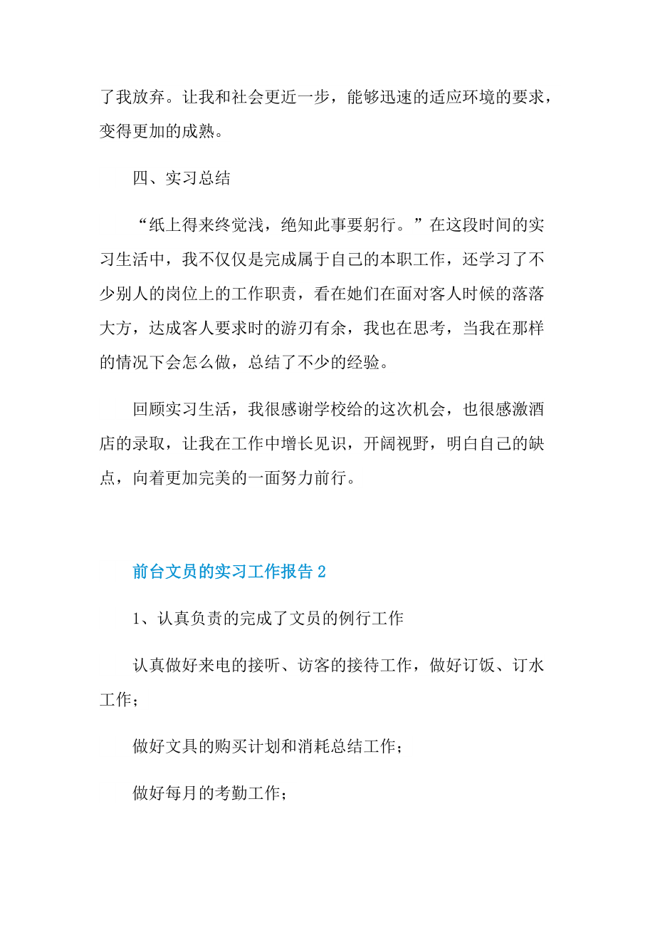 前台文员的实习工作报告5篇.doc_第3页