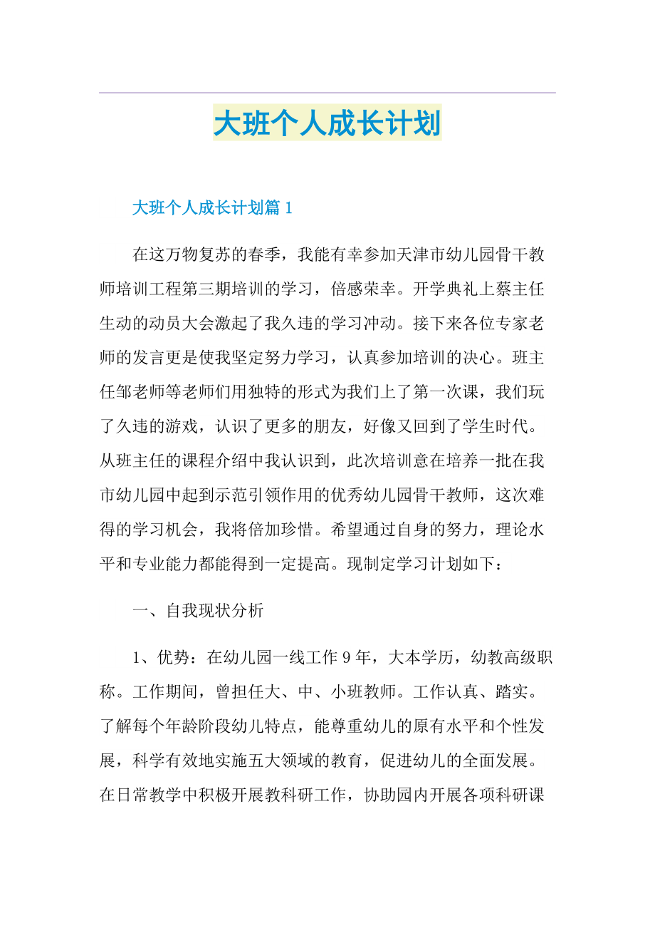 大班个人成长计划.doc_第1页