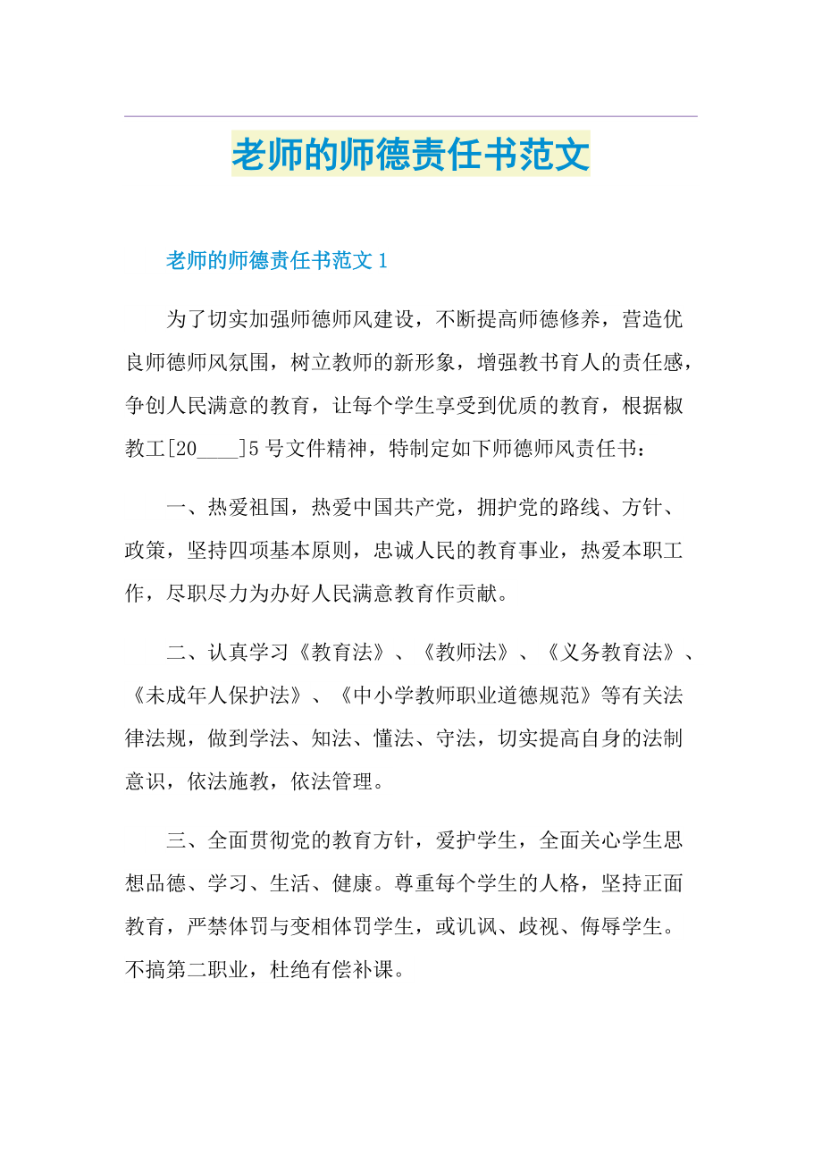 老师的师德责任书范文.doc_第1页