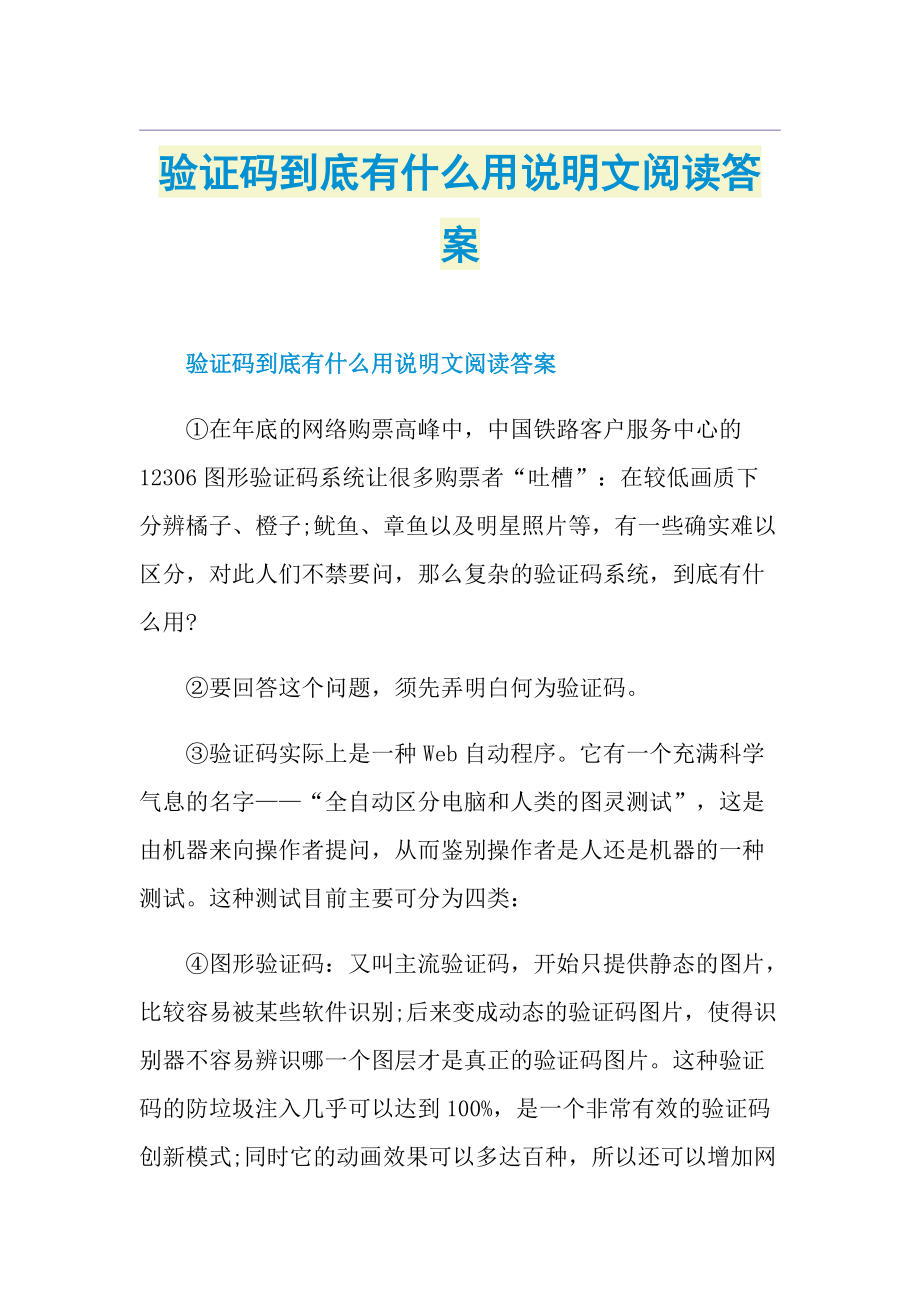 验证码到底有什么用说明文阅读答案.doc_第1页