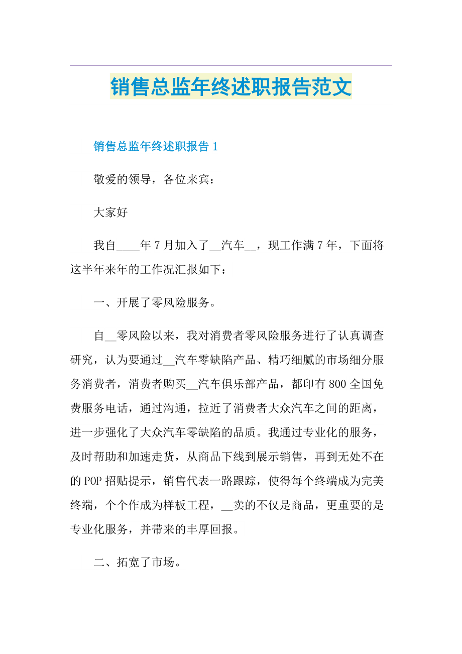 销售总监年终述职报告范文.doc_第1页