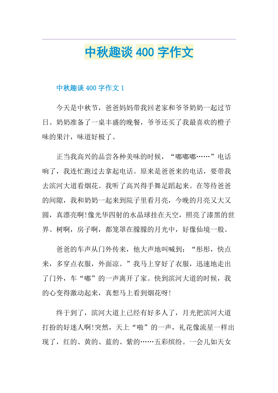 中秋趣谈400字作文.doc_第1页