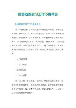 财务助理实习工作心得体会.doc