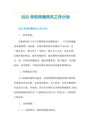 2022学校师德师风工作计划.doc