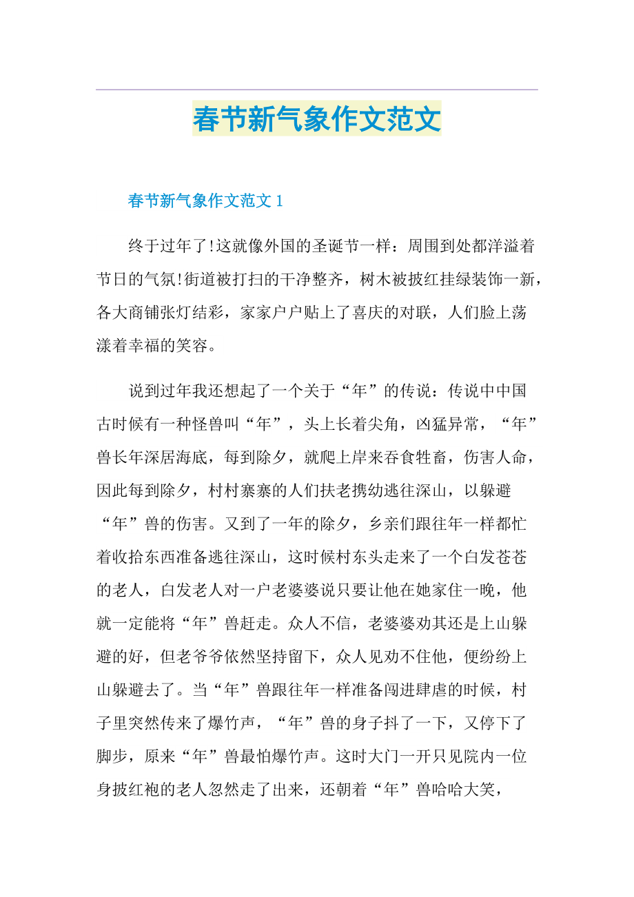 春节新气象作文范文.doc_第1页
