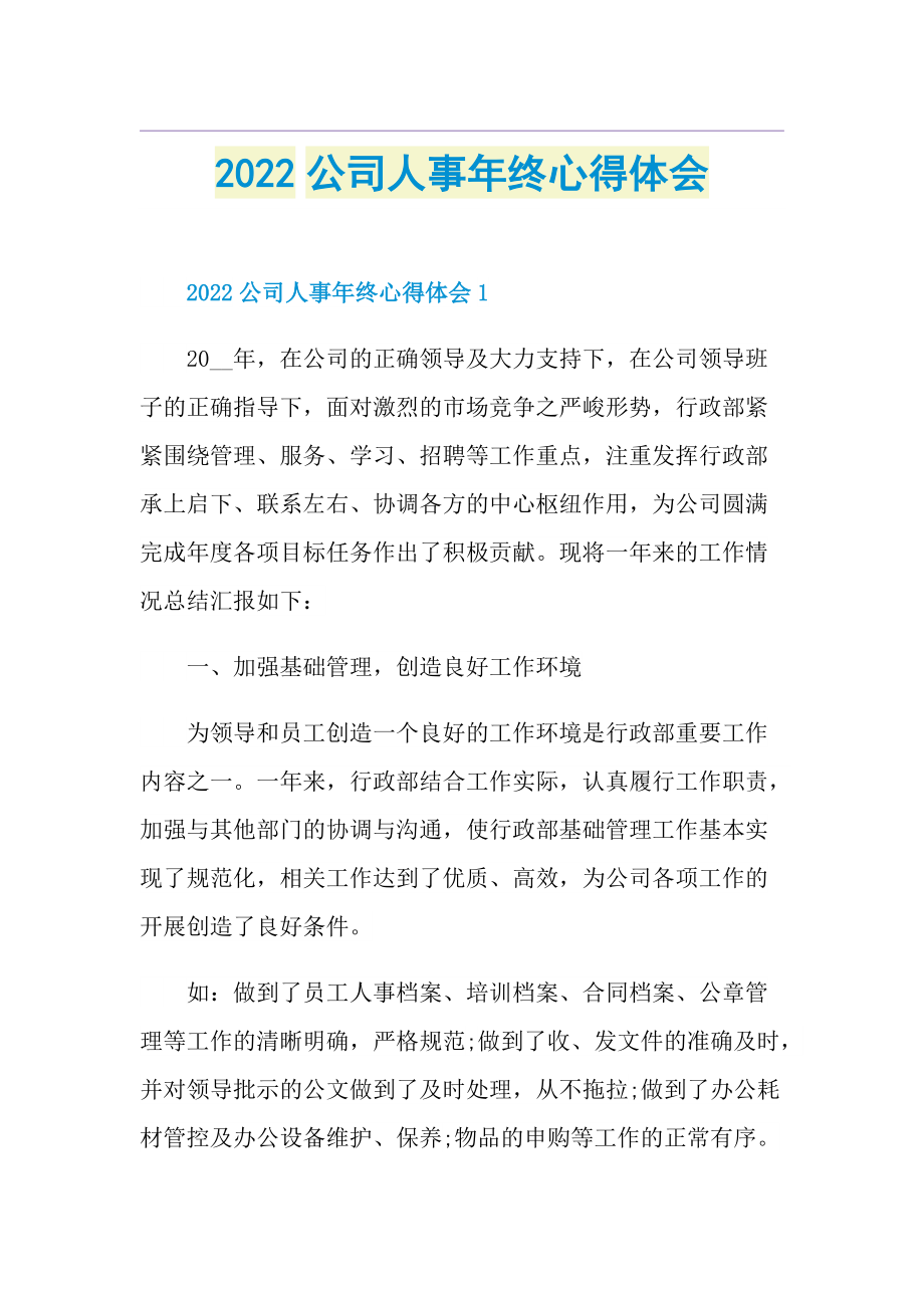 2022公司人事年终心得体会.doc_第1页