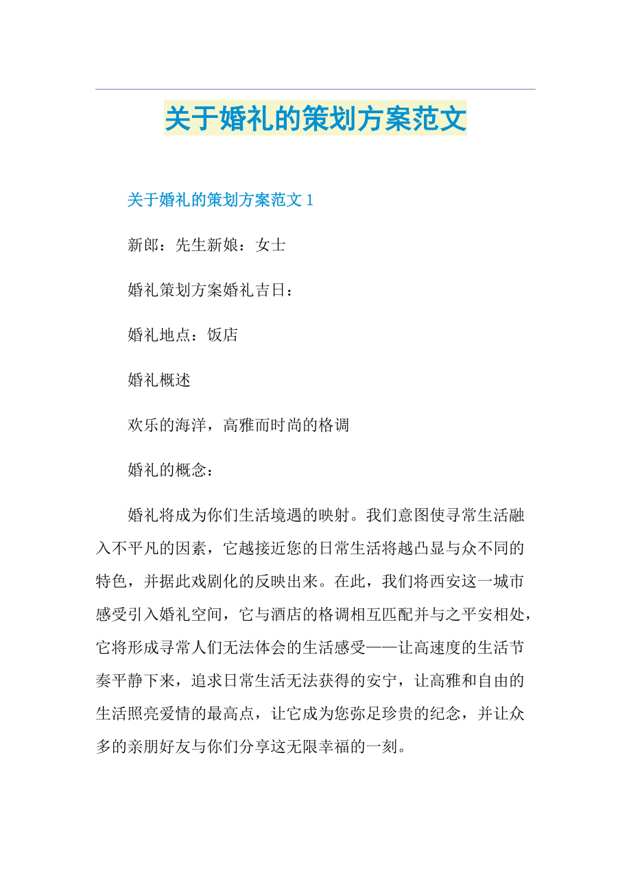 关于婚礼的策划方案范文.doc_第1页